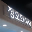 정오의식탁 - 화성시 | 정오의식탁