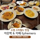 수원-1955 | [수원맛집] 수원 스타필드 맛집｜아웃백 런치 할인으로 즐기고 카페 이페메라까지 코스 후기