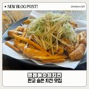 클레어수제치킨 | 짧고 굵게 남겨보는 판교 치킨집 "클레어 수제치킨" 후기