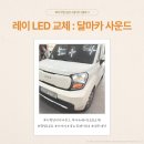더뉴레이 LED 전조등 헤드라이트 합법교체 수원 달마카사운드에서!