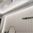 타임치과의원 이미지