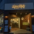 반려식탁 | [안양/인덕원] 반려동물 동반 가능 동편마을 샤브식탁 내돈내산 솔직 후기