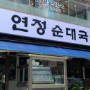 연정 순대국 이미지