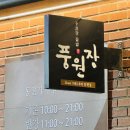 한끼의정석 | 부산 용호동 맛집 정갈한 한 끼의 정석, W스퀘어 ‘풍원장 집밥’ 솔직 후기