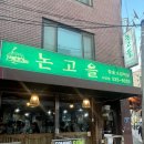 인후3동-02(짝비어 앞) | [사당 맛집] 풍자 또간집 논고을에서 소갈비, 소막창 낮술(?) 하고 왔어요!