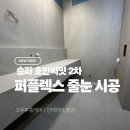 호반써밋 2차 | 송파호반써밋2차 줄눈 시공 후기｜퍼플렉스 P30 프리미엄 인테리어 현장