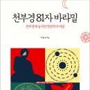 천부경 81자 바라밀 (소동) 10 이미지