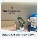 (주)한국전자증명원 | 종합건강검진 KMI 강남(선릉) 기본검진, 대장내시경·유방초음파 과정 및 비용