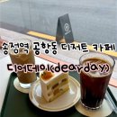 송정역 3번출구 | 송정역 공항동 디저트카페 디어데이