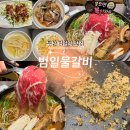 범일물갈비