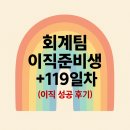 회계팀 이직준비생 +119일차 (4개월 만에 이직 성공! 후기)