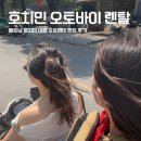 호치민 오토바이 바이크 대여 렌탈 후기 ㅣ 국제면허증 필요유무