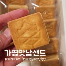 맛남 | 가평휴게소 필수 코스 가평맛남샌드 솔직 후기! 제주 마음샌드와 맛 차이는?