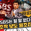 SBS는 할 말 없다 조작 보도 원조집 이미지