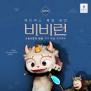 (공연) 메타버스 체험공연 <비비런> 이미지