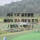 (구)부산은행 건물 좌측 | [YJC 골프클럽(구.여주CC)] 챌린지 코스 라운딩 후기