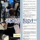 내몸에 존 | 상대동 헬스장 리피드짐, 내 몸에 맞춘 1:1 수업 후기