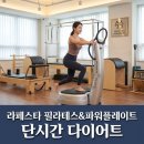 디와이파워 | 라페스타 수필라테스&amp;파워플레이트 체험 후기 단시간 고효율 운동 다이어트 직빵
