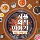 [올마이스] 서울생활사박물관 기획전시 ＜서울 외식 이야기-오늘 뭐 먹지?＞ 이미지