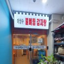 이상수 불뼈찜 이미지
