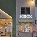 카페소복 | 하남 미사 디저트 카페 &#39;소복&#39; 흑임자 아이스볼 포장 후기 / 내돈내산