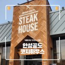 코지11 | 안성 공도 코지하우스 내돈내산 후기! 매월 10일 반값 스테이크 놓치지 마세요 (메뉴/가격/주차)