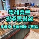 뚜레쥬르 동림점 이미지