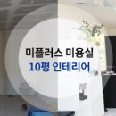 미플러스헤어샵 이미지