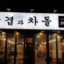 차돌과 삼겹 이미지