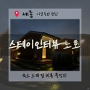 스테이인터뷰 노호 | “조용한 힐링 감성숙소✨ 세종 부강 스테이인터뷰노호 내돈내산 후기” 애견동반독채펜션.