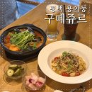 평택대 건너편 | 평택애견동반 가능한 평택대 근처 안성 스타필드 맛집 구떼쥬르