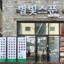 별빛스푼 이미지