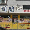 태평식당 티스토리