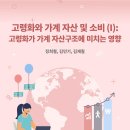 고령화와 가계 자산 및 소비 (Ⅰ): 고령화가 가계 자산구조에 미치는 영향 이미지