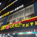 김종구식맛치킨·전기바베큐옛날통닭 부산신모라점 이미지
