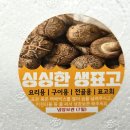 어버이날 건강 선물로 추천｜표고버섯선물가게 생표고버섯 1kg + 보자기 포장 리뷰