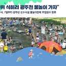 광주 동구 용산동 동산타워 주변 광주천 물놀이장(8.7~8월말까지 운영) 이미지