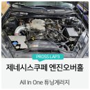 제네시스쿠페 엔진오버홀 3.8 GDI