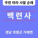 칠성자원 | 백련사(白蓮寺) 경남 의령군🆕️❗️