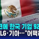 ﻿멕시코에 한국 기업 92개…미 &#39;관세 폭탄&#39; 예고에 긴장 이미지
