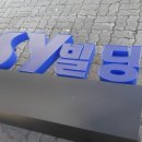 SY빌딩 이미지