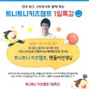 트니트니 키즈챔프1 이미지