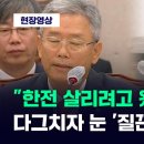 [현장영상] "한전 살리려고 왔습니까?" 다그치자 김동철 사장 눈 '질끈' / JTBC News 이미지