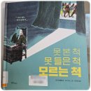 못 본척 못 들은 척 모르는 척 초등도서추천