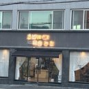 초밥에목숨건집 | 대전 초밥 맛집 가양동 초밥에 목숨 건 집