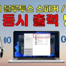 1대의 PC에 블루투스 이어폰 2대 연결하는 방법 이미지