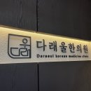 다래울한의원 이미지