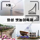 선장대형카 | 5월 국내여행 여기어때? - 화성 뱃놀이축제