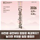 장릉 낮도깨비놀이 상설공연 | 2026 단종문화제 일정&amp;장소 | 이찬원·장항준·박지환 뜬다!