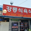 구미식육식당 이미지